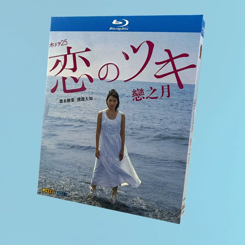 テレビドラマ「恋のツキ」 DVD ブルーレイ Blu-ray 海外正規品 ワールドTVブルーレイ専門店