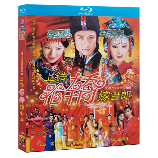 中国ドラマ『上錯花轎嫁対郎』ブルーレイ Blu-ray 聶遠 ニエ・ユエン 黄奕 ホアン・イー 全話 中国盤 ワールドTVBlu-ray専門店