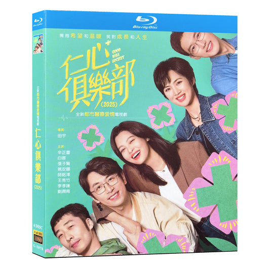 中国ドラマ『仁心俱乐部』 仁心俱楽部 ブルーレイ Blu-ray 辛芷蕾 シン・ジーレイ、白客 バイ・コー Good Will Society ワールドTVブルーレイ専門店