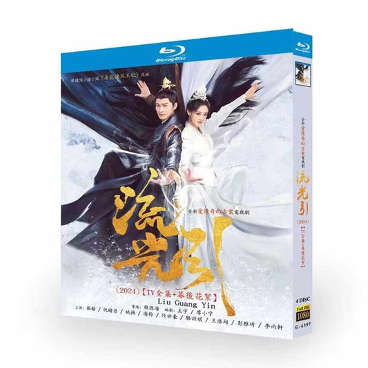 中国ドラマ『流光引』ブルーレイ DVD Blu-ray 張翰 チャン・ハン、祝緒丹 ジューシユウタン 高画質 ワールドTVブルーレイ専門店