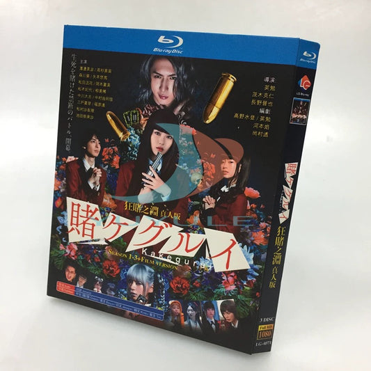 テレビドラマ「賭ケグルイ」 シーズン1+2+3 DVD ブルーレイ 浜辺美波、高杉真宙 高画質 ワールドTVブルーレイ専門店