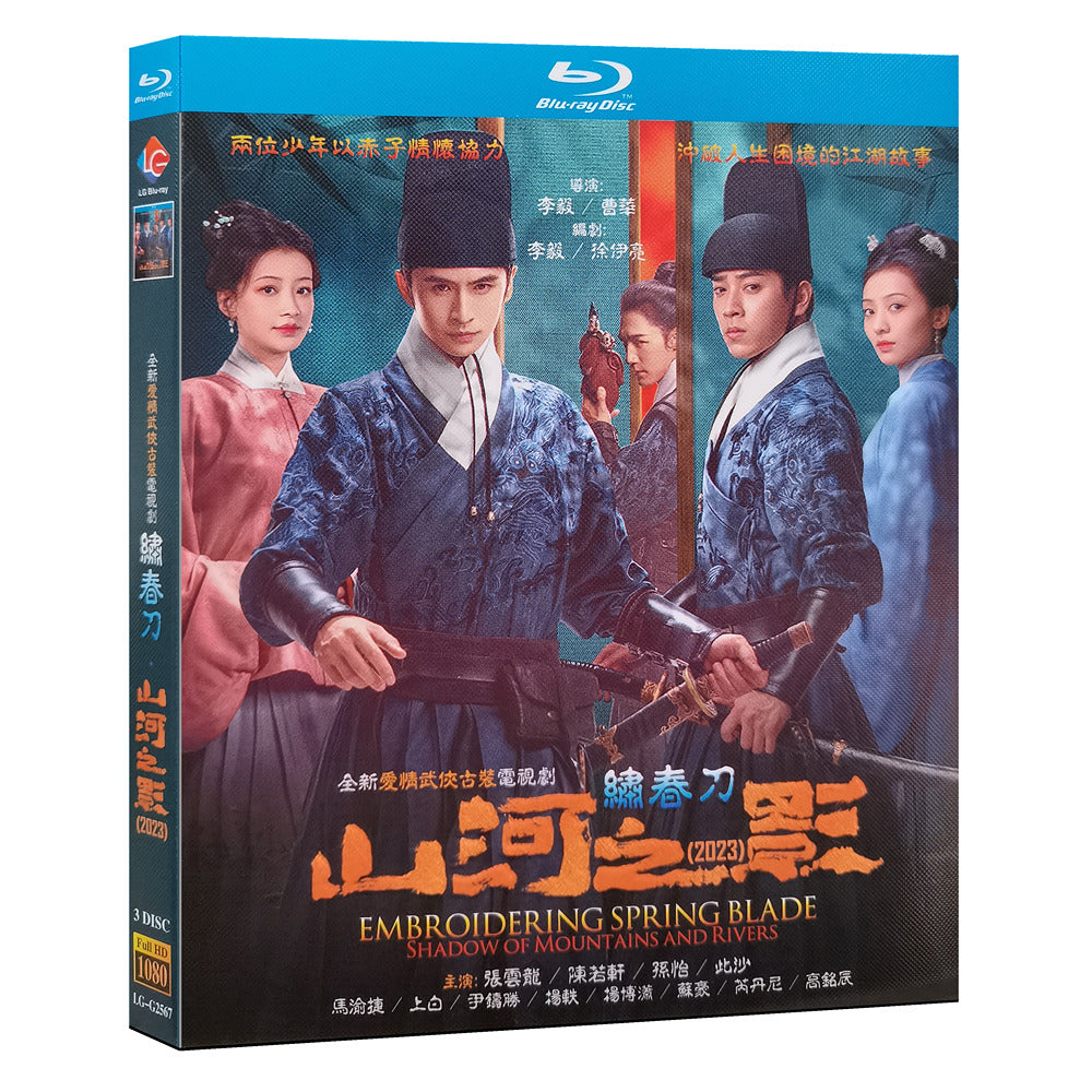 中国ドラマ『山河之影～奈落の刃～』Blu-ray ブルーレイ　日本語字幕 張雲龍 チャン・ユンロン、チェン・ルオシュアン 陳若軒 全話収録 ワールドTVBlu-ray専門店