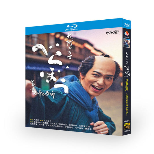 大河ドラマ「べらぼう〜蔦重栄華乃夢噺〜」DVD ブルーレイ BOX 高画質 横浜流星