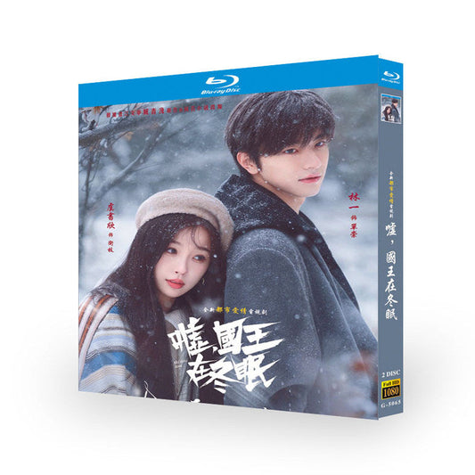 中国ドラマ『嘘，国王在冬眠』 ブルーレイ Blu-ray 虞書欣 ユー・シューシン、林一 リン・イー Ski into Love ワールドTVブルーレイ専門店