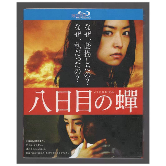 テレビドラマ「八日目の蝉」 ブルーレイ 檀れい、北乃きい ワールドTVブルーレイ専門店