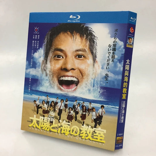 「太陽と海の教室」  ブルーレイ 織田裕二、北川景子 ワールドTVブルーレイ専門店