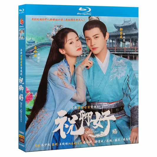 中国ドラマ『祝卿好～永遠の幸せを君に～』 Blu-ray ブルーレイ　袁冰妍 ユエン・ビンイエ 鄭業成 ジェン・イェチョン 全話 中国盤 ワールドTVBlu-ray専門店