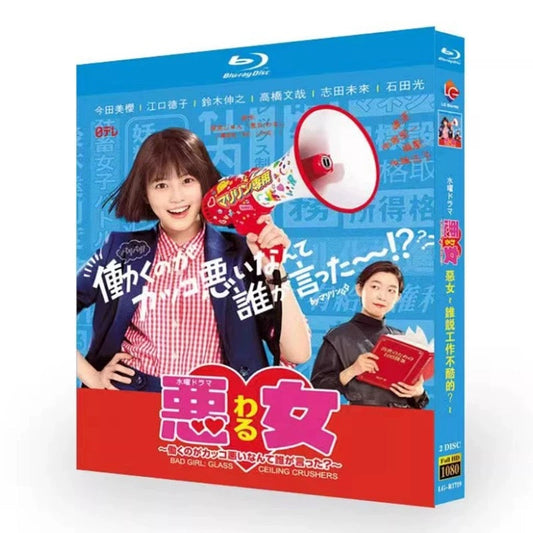 テレビドラマ「悪女（わる）～働くのがカッコ悪いなんて誰が言った？～」DVD ブルーレイ Blu-ray 今田美桜、江口のりこ 高画質 ワールドTVブルーレイ専門店