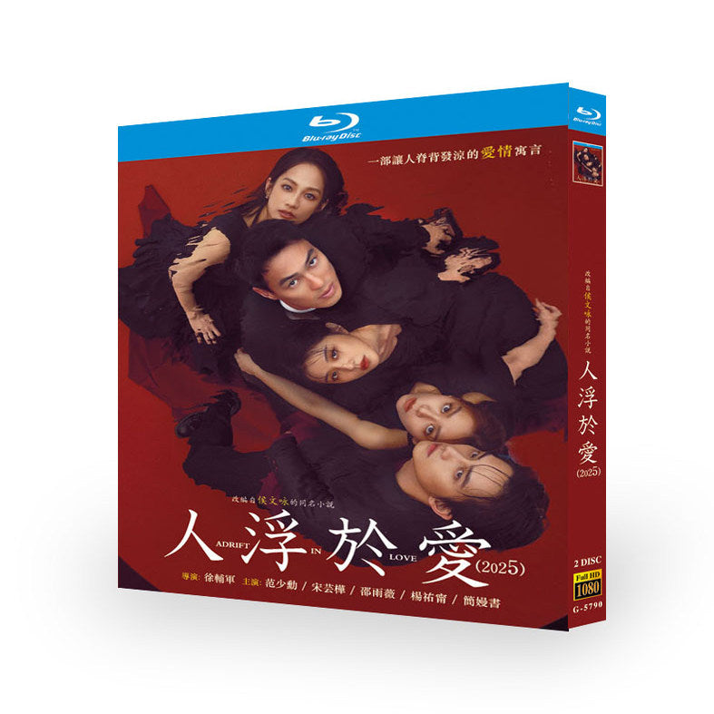 中国ドラマ『人浮於愛』人浮于爱 DVD ブルーレイBOX 楊祐寧、范少勳