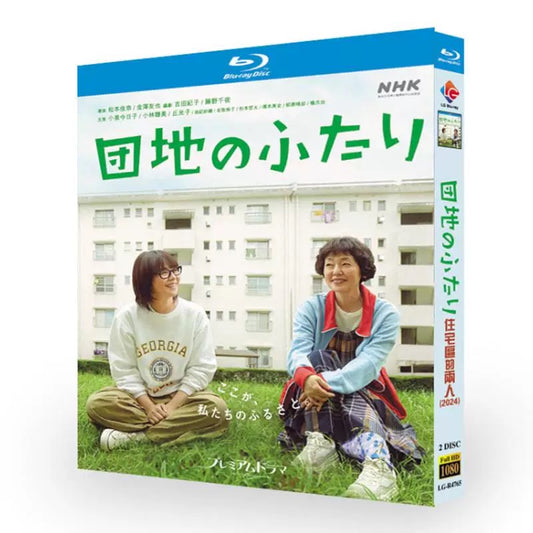 テレビドラマ「団地のふたり」ブルーレイBlu-ray BOX 高画質 海外正規品