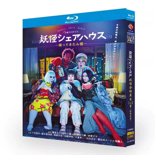 テレビドラマ「妖怪シェアハウスー帰ってきたん怪ー」 DVD ブルーレイ Blu-ray 小芝風花、松本まりか 高画質 ワールドTVブルーレイ専門店