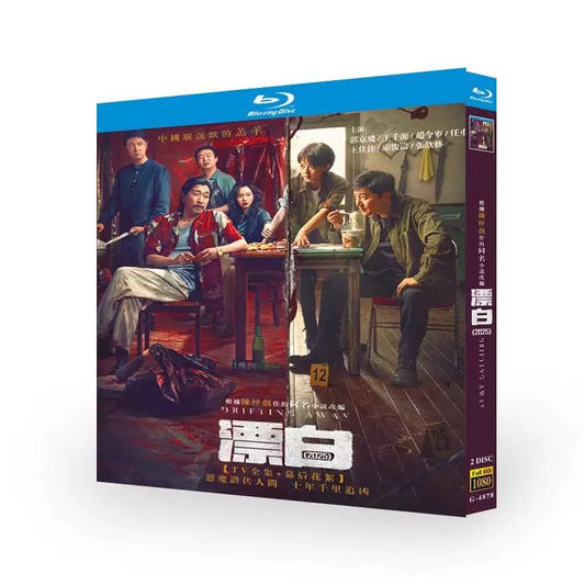 中国ドラマ『漂白』ブルーレイ Blu-ray 郭京飛 グオ・ジンフェイ 王千源 ワン・チエンユエン ワールドTVブルーレイ専門店