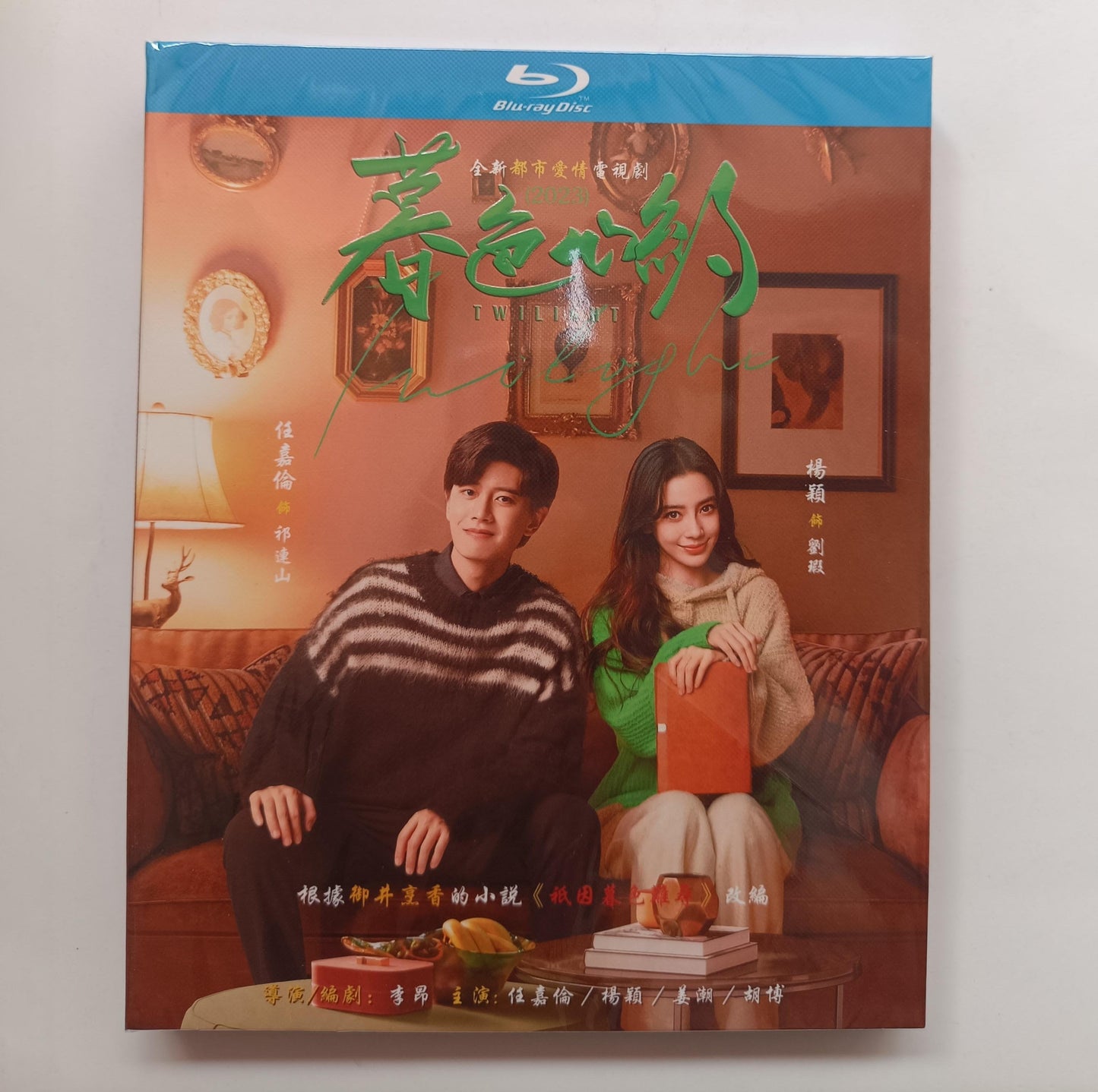 中国ドラマ『暮色心約』Blu-ray ブルーレイ　アレンレン 任嘉倫、 楊穎 アンジェラベイビー Twilight 全話 中国盤 ワールドTVブルーレイ専門店