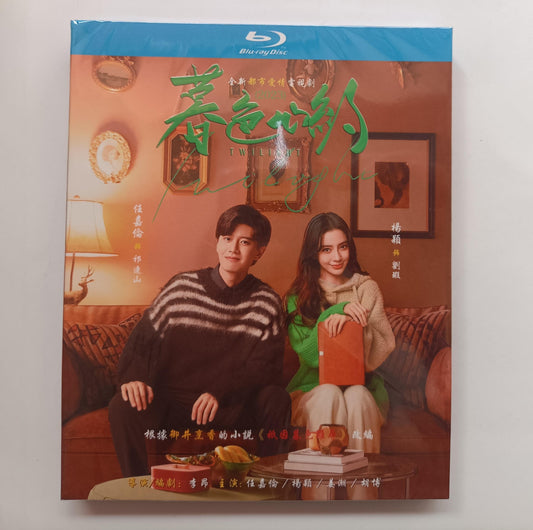 中国ドラマ『暮色心約』Blu-ray ブルーレイ　アレンレン 任嘉倫、 楊穎 アンジェラベイビー Twilight 全話 中国盤 ワールドTVブルーレイ専門店