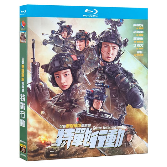中国ドラマ『特戦行動』Blu-ray ブルーレイ　高偉光 ガオウェイグァン 胡冰卿 フー・ビンチン 全話 中国盤 ワールドTVブルーレイ専門店