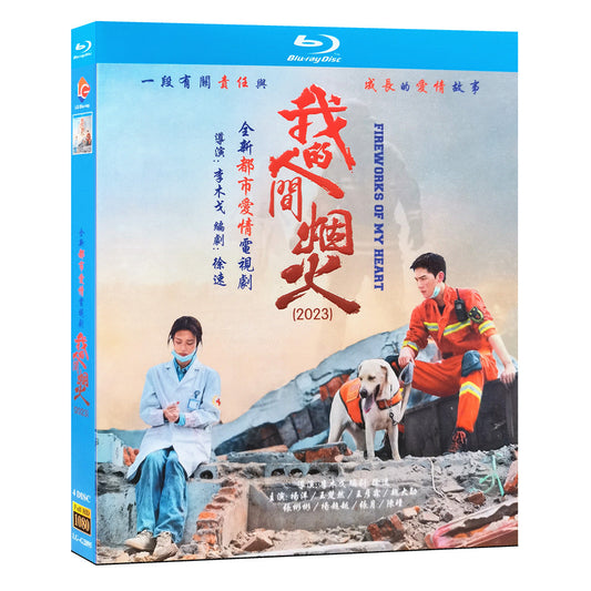 中国ドラマ『我的人間煙火』Blu-ray ブルーレイ　楊洋 ヤンヤン、王楚然 ワン・チューラン、Fireworks of My Heart 全話 中国盤 ワールドTVブルーレイ専門店