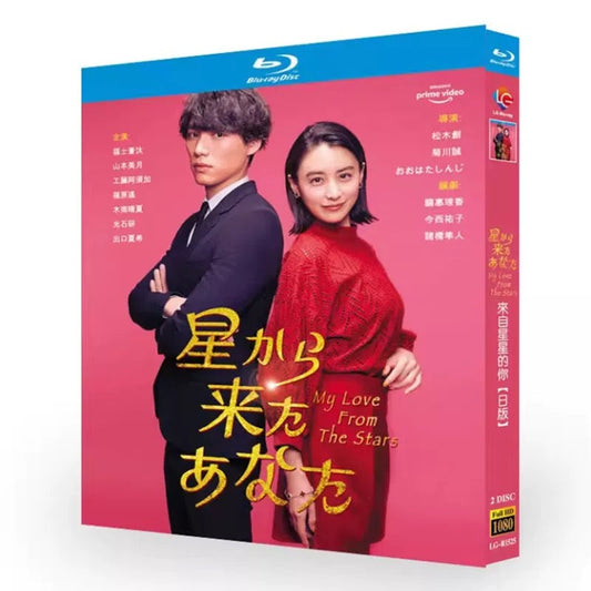 テレビドラマ「星から来たあなた」 DVD ブルーレイ Blu-ray 福士蒼汰、山本美月 高画質 ワールドTVブルーレイ専門店