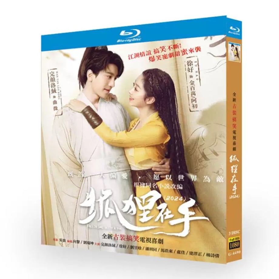 中国ドラマ『狐狸在手』ブルーレイ DVD Blu-ray ワンイェン・ルオロン 完顔洛絨、シュー・ハオ 徐好 BOX 全話収録 ワールドTVブルーレイ専門店