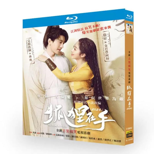 中国ドラマ『狐狸在手』ブルーレイ DVD Blu-ray ワンイェン・ルオロン 完顔洛絨、シュー・ハオ 徐好 BOX 全話収録 ワールドTVブルーレイ専門店