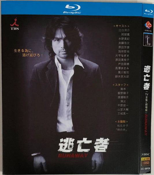 テレビドラマ「逃亡者 RUNAWAY 」ブルーレイ江口洋介、阿部寛 ワールドTVブルーレイ専門店