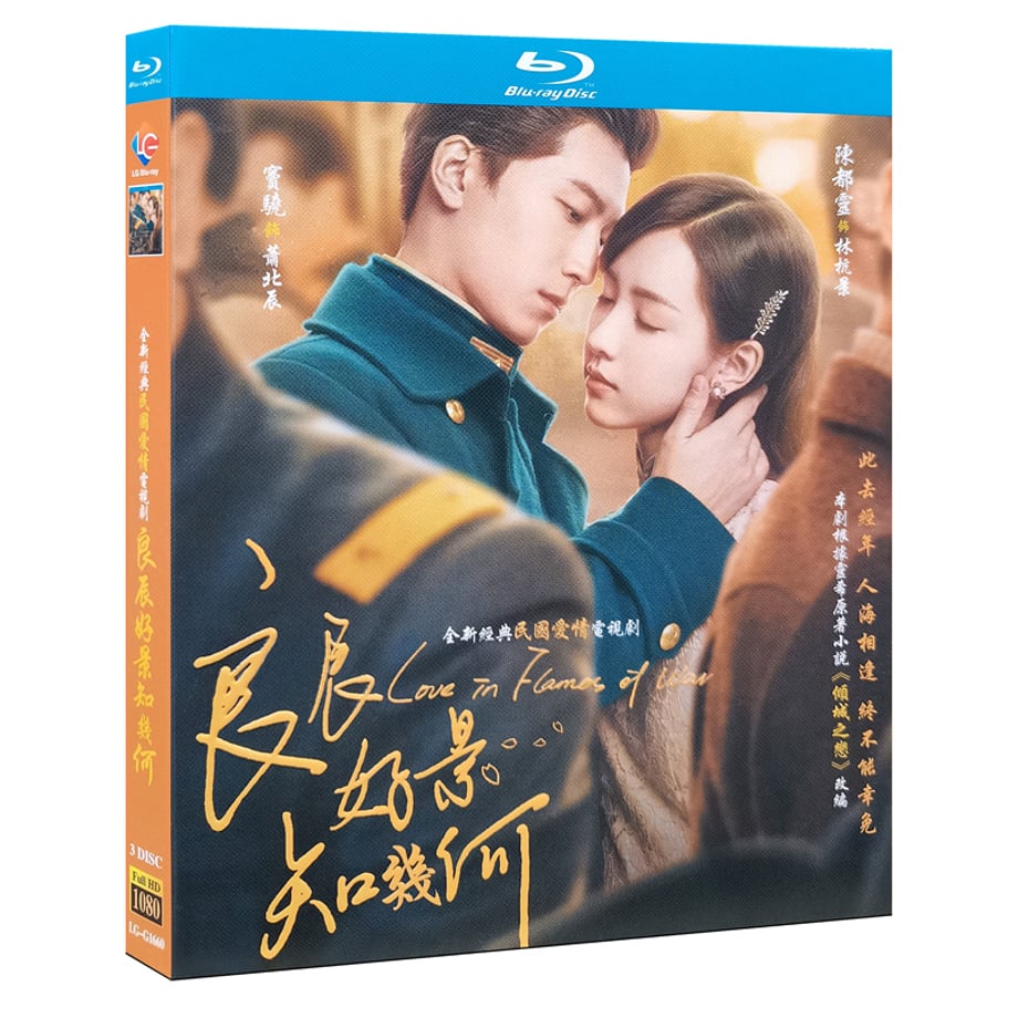 中国ドラマ『良辰好景知几何』Blu-ray ブルーレイ　竇驍 ショーン・ドウ 陳都靈 チェン・ドゥーリン Love In Flames Of War 全話 中国盤 ワールドTVブルーレイ専門店