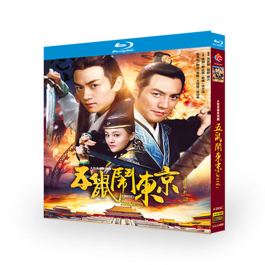 中国ドラマ『五鼠鬧東京』五鼠闹东京 ブルーレイ Blu-ray 陳暁 チェン・シャオ、厳寛 イエン・クアン The Three Heroes And Five Gallants ワールドTVブルーレイ専門店