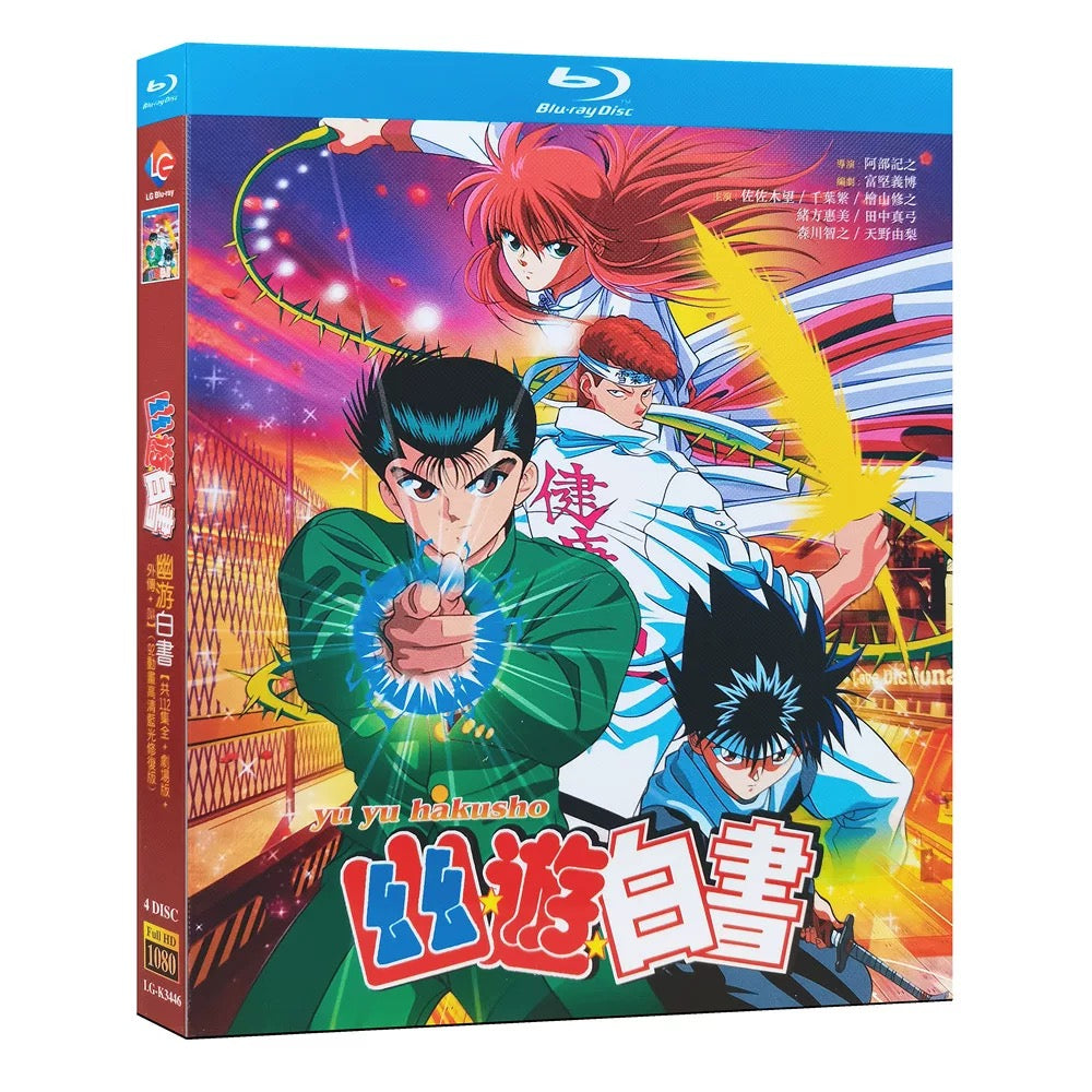 アニメ「幽☆遊☆白書」DVD ブルーレイ Blu-ray 高画質 全話収録 海外正規品 ワールドTVブルーレイ専門店