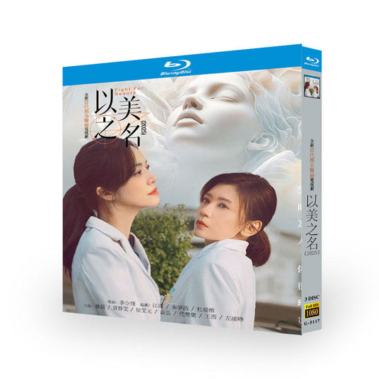 中国ドラマ『以美之名』 ブルーレイ Blu-ray 姚晨 ヤオ・チェンー、アリッサ・チア Fight for Beauty ワールドTVブルーレイ専門店