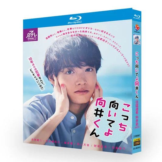 テレビドラマ「こっち向いてよ向井くん」DVD ブルーレイ Blu-ray 赤楚衛二﻿、生田絵梨花﻿、岡山天音 高画質 ワールドTVブルーレイ専門店