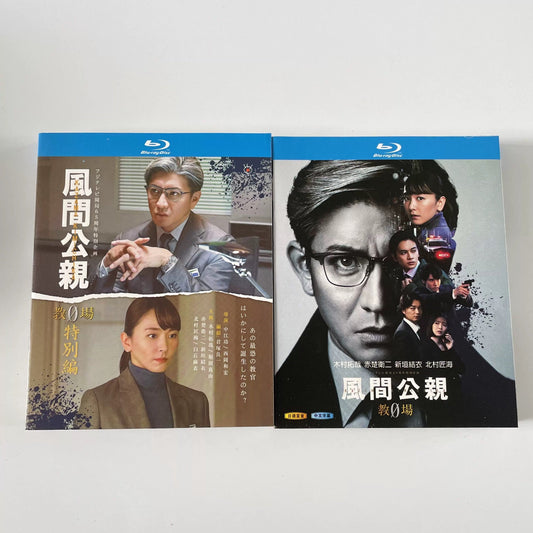 テレビドラマ「風間公親－教場0 」DVD ブルーレイ Blu-ray 永木村拓哉、堀田真由、新垣結衣 高画質 ワールドTVブルーレイ専門店