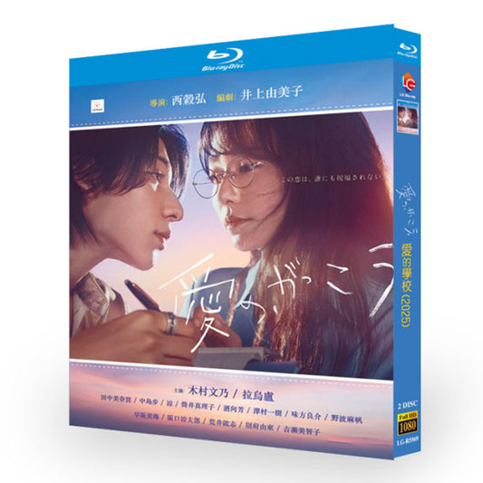 「愛の、がっこう」 ブルーレイ Blu-ray-BOX