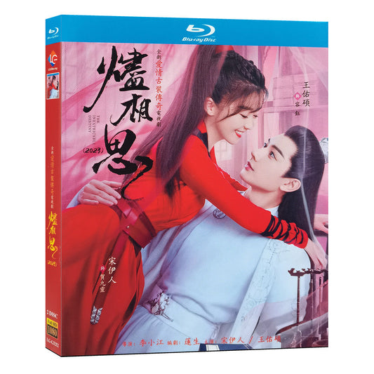 中国ドラマ『燼相思』 Blu-ray 烬相思 宋伊人 ソン・イーレン、王佑碩 ワン・ヨウシュオ 全話 中国盤 ワールドTVBlu-ray専門店