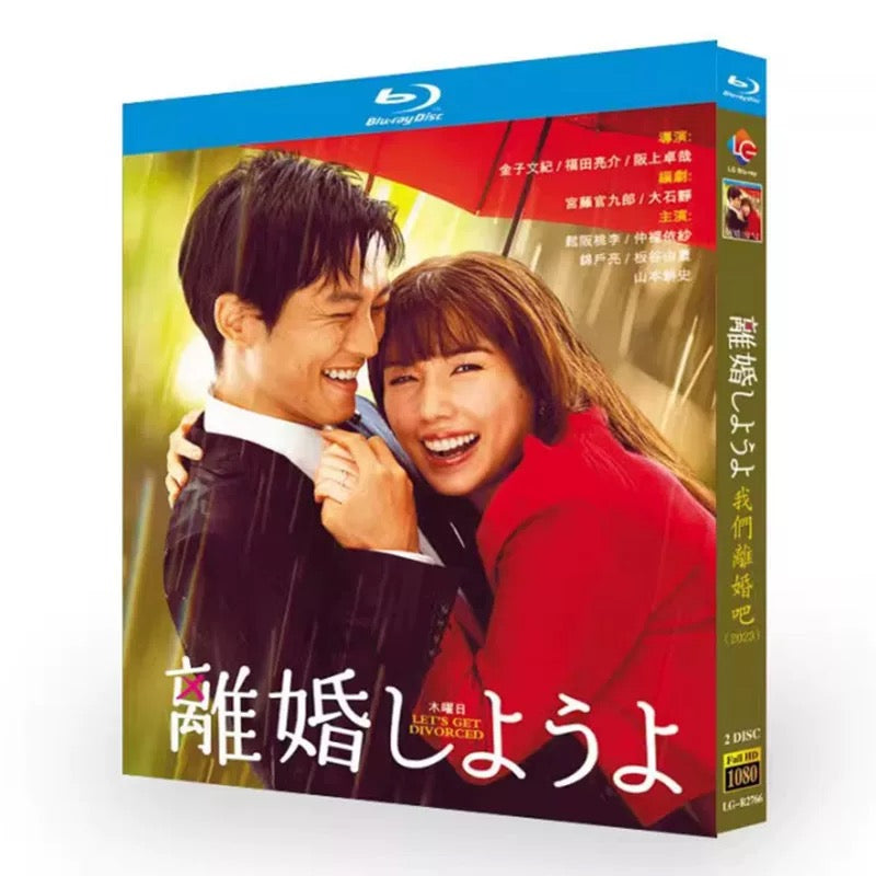 テレビドラマ「離婚しようよ」DVD ブルーレイ Blu-ray 松坂桃李、仲里依紗、錦戸亮 高画質 ワールドTVブルーレイ専門店