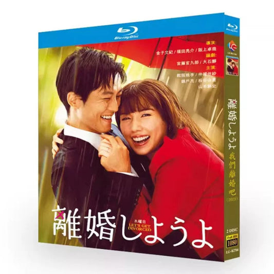 テレビドラマ「離婚しようよ」DVD ブルーレイ Blu-ray 松坂桃李、仲里依紗、錦戸亮 高画質 ワールドTVブルーレイ専門店