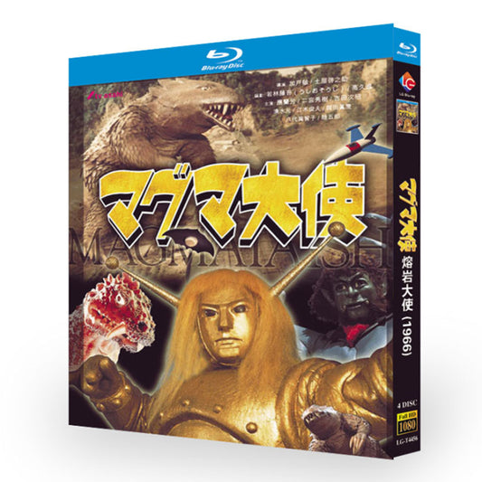特撮テレビドラマ「マグマ大使」ブルーレイ Blu-ray-BOX