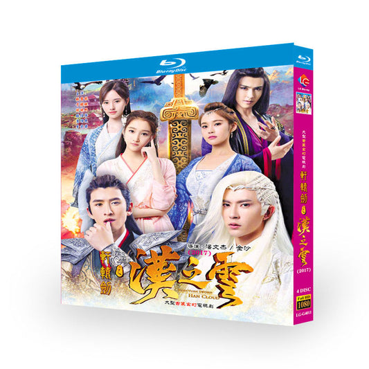 中国ドラマ『軒轅劍之漢之云』轩辕剑之汉之云 ブルーレイBOX 張雲龍 チャン・ユンロン　于朦朧 アラン・ユー ワールドTVブルーレイ専門店