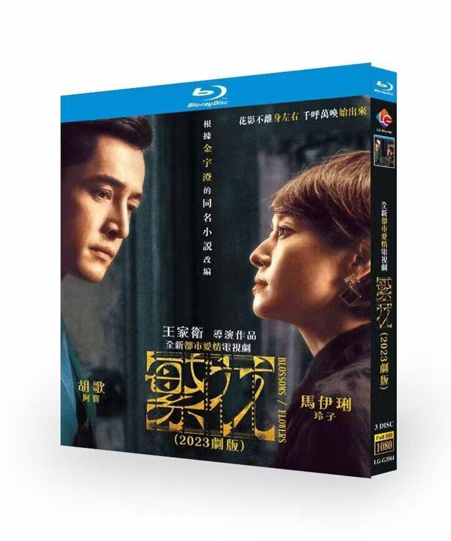 中国ドラマ『繁花』 DVD ブルーレイ Blu-ray 胡歌 フー・ゴー、マー・イーリ ワールドTVブルーレイ専門店