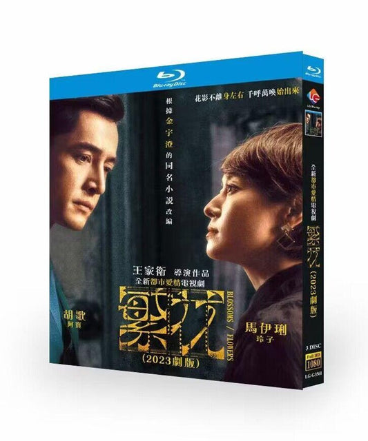 中国ドラマ『繁花』 DVD ブルーレイ Blu-ray 胡歌 フー・ゴー、マー・イーリ ワールドTVブルーレイ専門店