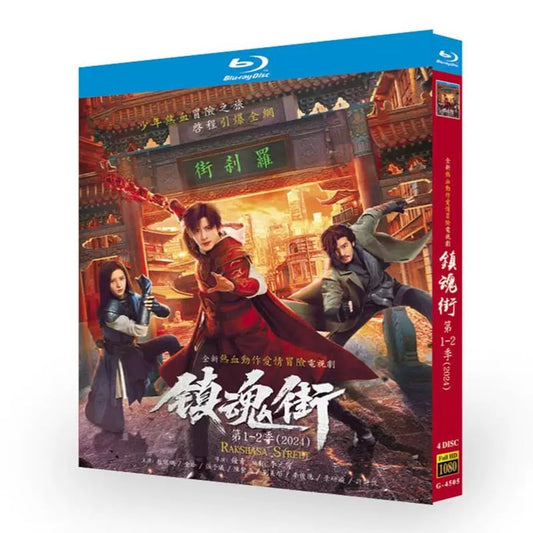 中国ドラマ『鎮魂街』ブルーレイ DVD Blu-ray BOX 汪東城 、敖瑞鵬 全話収録 ワールドTVブルーレイ専門店