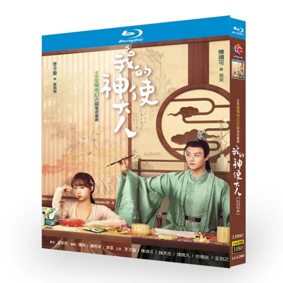 中国ドラマ『我的神使大人』ブルーレイ Blu-ray リー・ジーシュアン、チェン・ジンクー 全話 中国盤 ワールドTVブルーレイ専門店