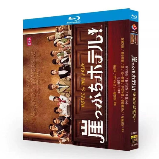 テレビドラマ「崖っぷちホテル！」DVD ブルーレイ Blu-ray 岩田剛典、戸田恵梨香 ワールドTVブルーレイ専門店