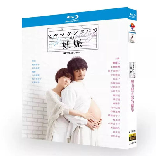 テレビドラマ「ヒヤマケンタロウの妊娠」 DVD ブルーレイ Blu-ray 斎藤工、上野樹里 高画質 ワールドTVブルーレイ専門店