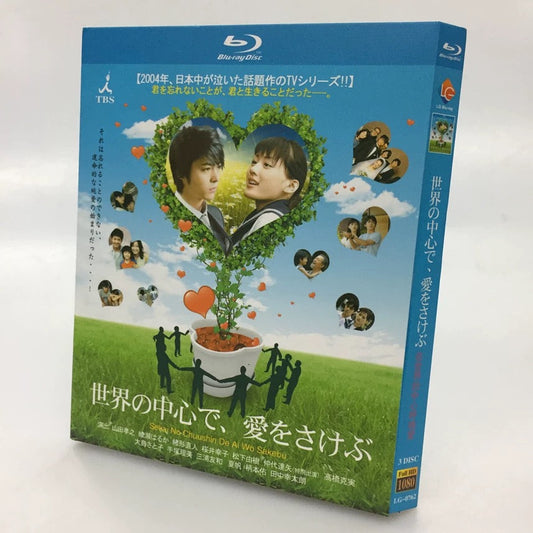 テレビドラマ「世界の中心で、愛をさけぶ」 DVD ブルーレイ山田孝之、綾瀬はるか ワールドTVブルーレイ専門店