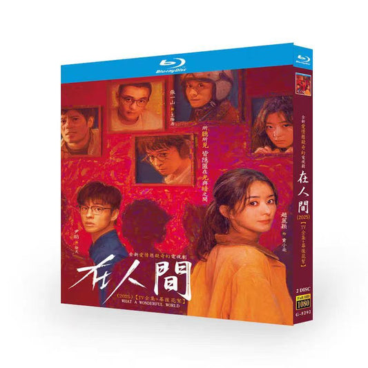 日本語字幕あり中国ドラマ『在人間』在人间 ブルーレイ Blu-ray チャオ・リーイン 趙麗穎、張一山 チャン・イーシャン ワールドTVブルーレイ専門店