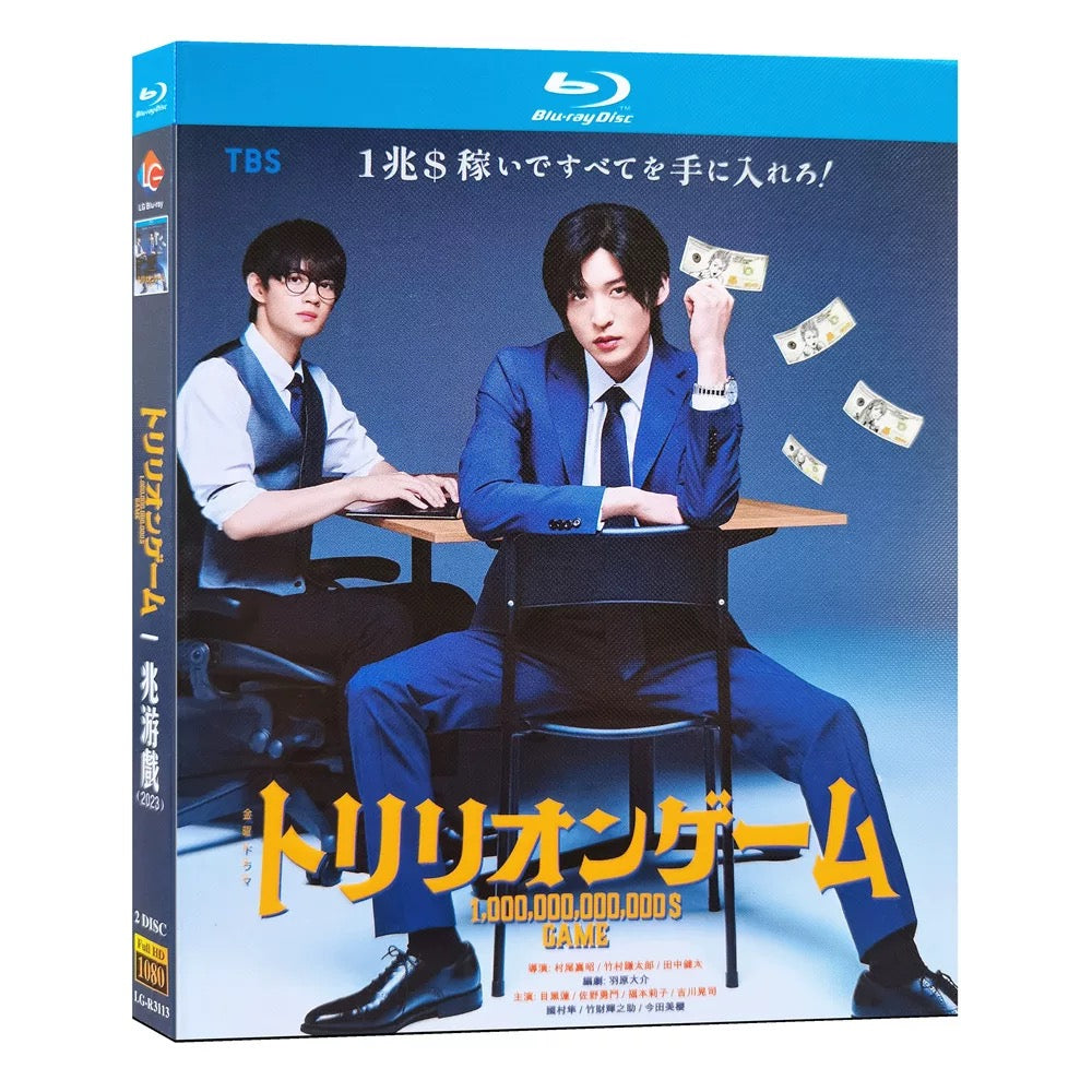 テレビドラマ「トリリオンゲーム」DVD ブルーレイ Blu-ray 目黒蓮、佐野勇斗 高画質 ワールドTVブルーレイ専門店