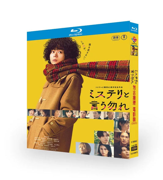 テレビドラマ「ミステリと言う勿れ 劇場版」 DVD ブルーレイ Blu-ray 菅田 将暉、松下 洸平 高画質 ワールドTVブルーレイ専門店