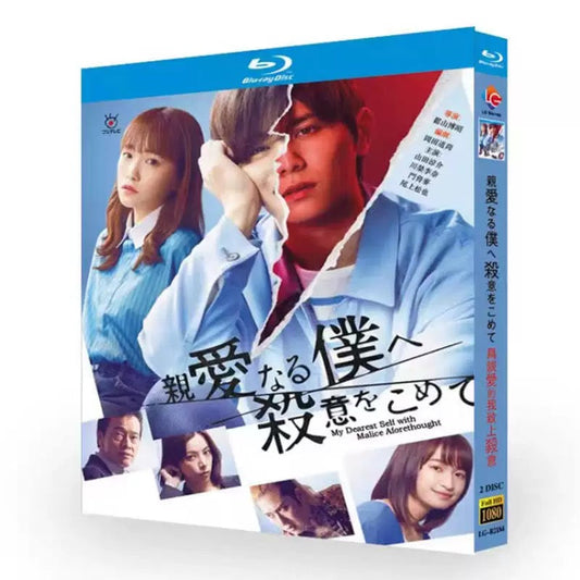 テレビドラマ「親愛なる僕へ殺意をこめて 」DVD ブルーレイ Blu-ray 山田涼介、川栄李奈 高画質 ワールドTVブルーレイ専門店