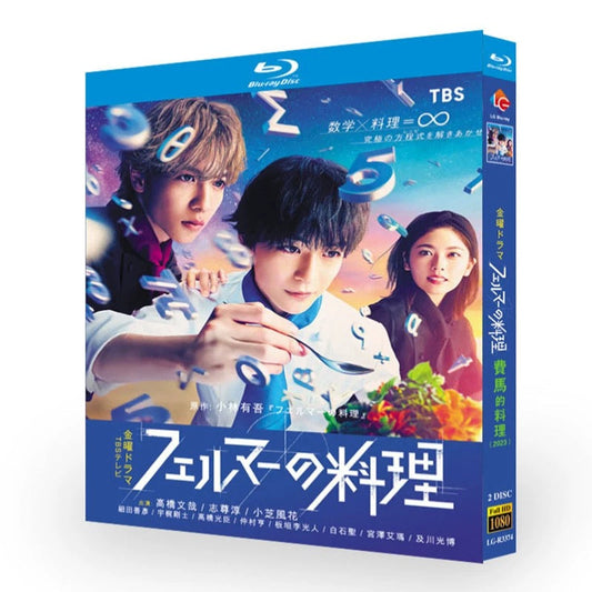 テレビドラマ「フェルマーの料理」 DVD ブルーレイ Blu-ray 高橋文哉、志尊淳 高画質 ワールドTVブルーレイ専門店