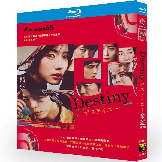 テレビドラマ「デスティニー」 DVD ブルーレイ Blu-ray 亀梨和也、石原さとみ 高画質 ワールドTVブルーレイ専門店