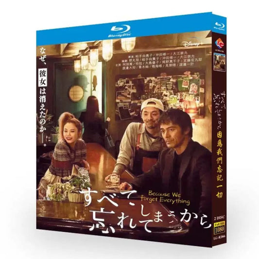 テレビドラマ「すべて忘れてしまうから」DVD ブルーレイ Blu-ray 阿部寛、尾野真千子 高画質 ワールドTVブルーレイ専門店